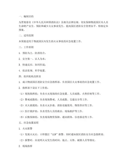 物流园区消防应急预案范本