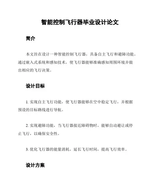 智能控制飞行器毕业设计论文