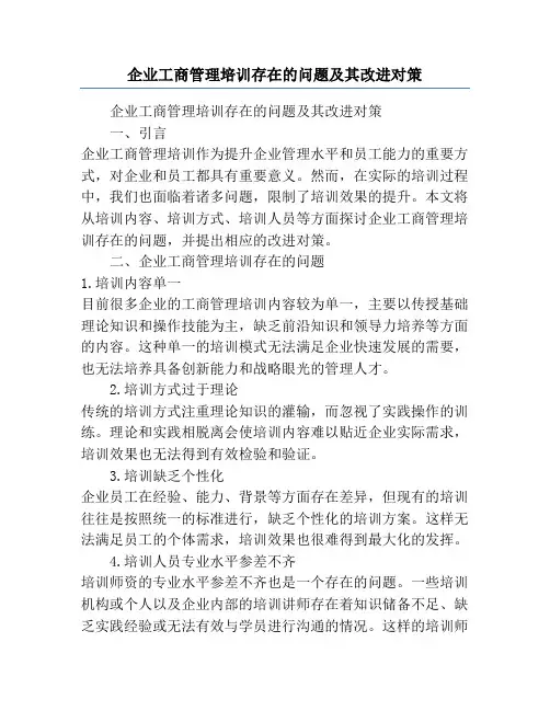 企业工商管理培训存在的问题及其改进对策