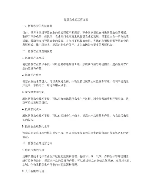 智慧农业的运营方案