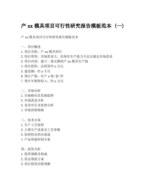 产xx模具项目可行性研究报告模板范本 (一)