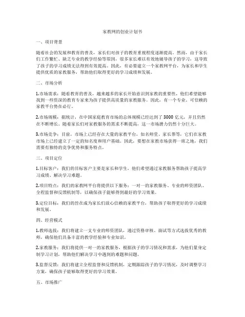 家教网的创业计划书