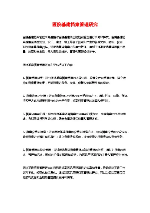 医院基建档案管理研究