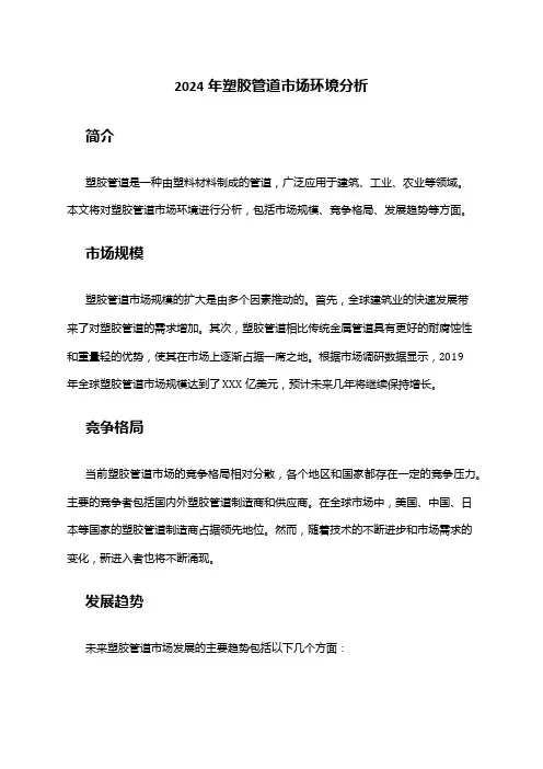 2024年塑胶管道市场环境分析