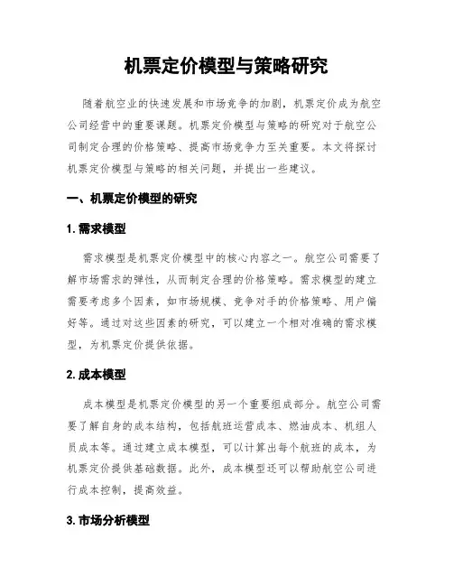 机票定价模型与策略研究