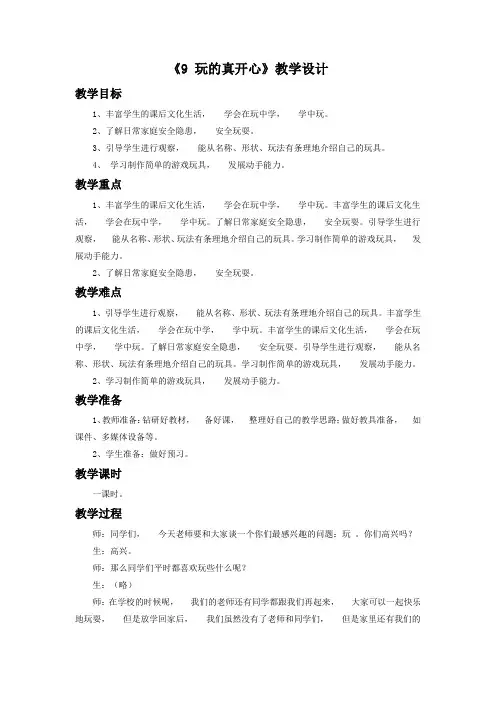 道德与法治一年级上册(2020年秋季版)《9 玩的真开心》教学设计1