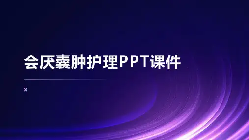 会厌囊肿护理PPT课件