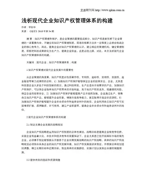 浅析现代企业知识产权管理体系的构建