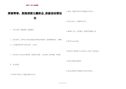 挥洒青春,拥抱理想主题班会_班级活动策划书