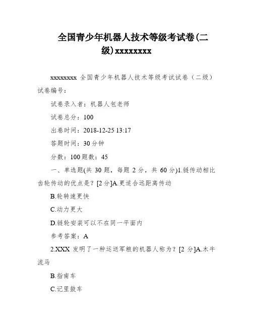 全国青少年机器人技术等级考试卷(二级)xxxxxxxx