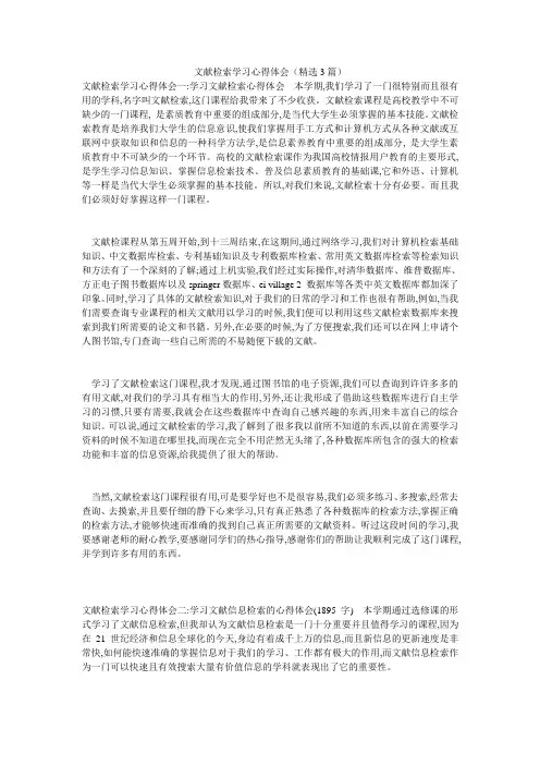 文献检索学习心得体会(精选3篇)