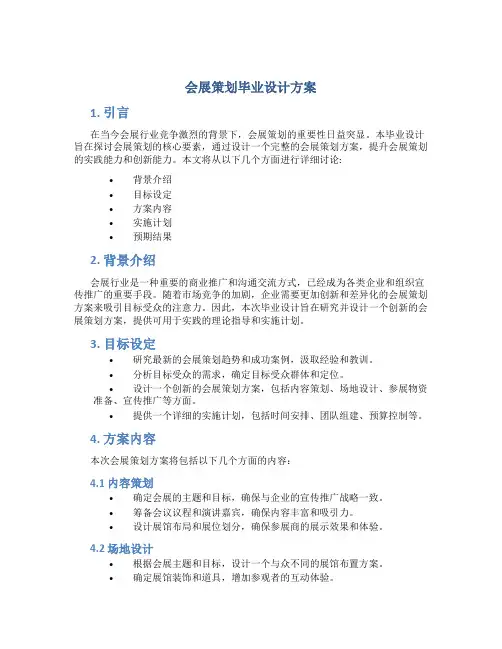 会展策划毕业设计方案