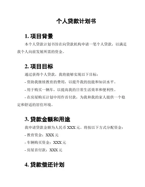 个人贷款计划书