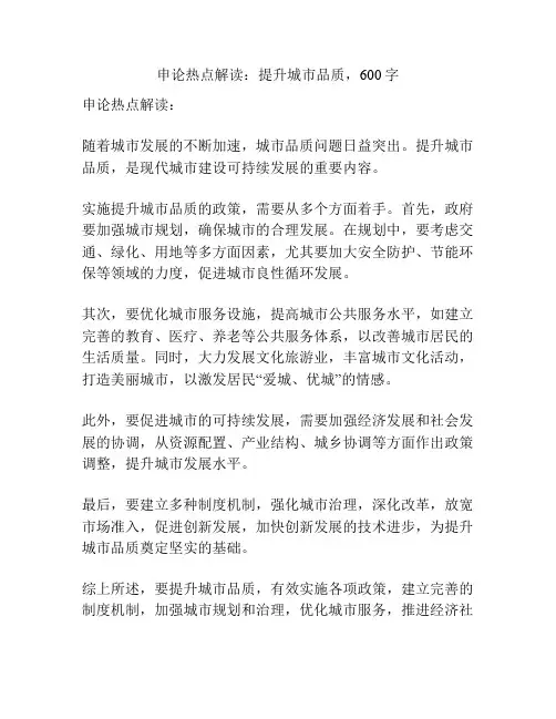 申论热点解读：提升城市品质