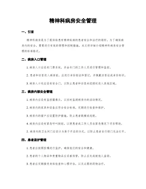 精神科病房安全管理