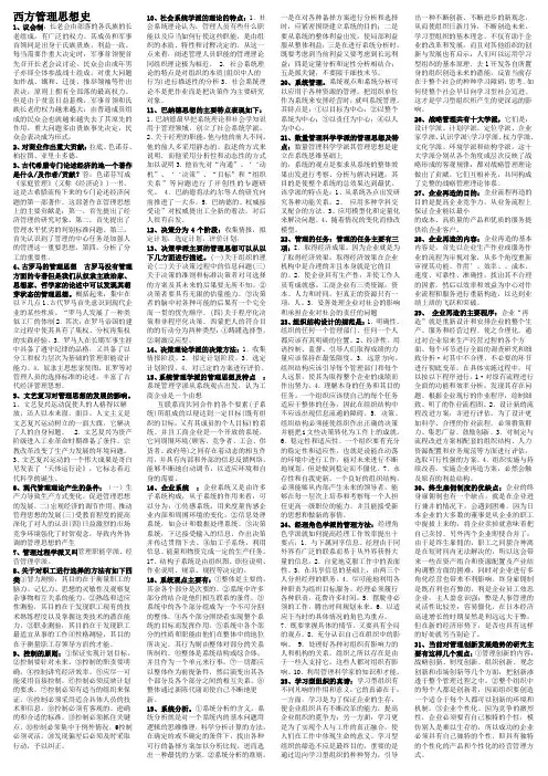 西方管理思想史