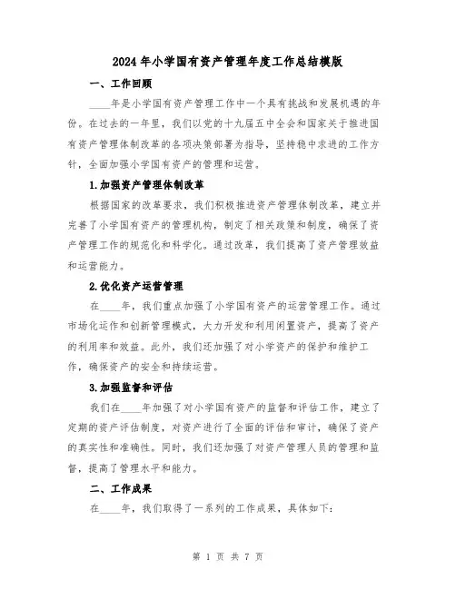 2024年小学国有资产管理年度工作总结模版(2篇)