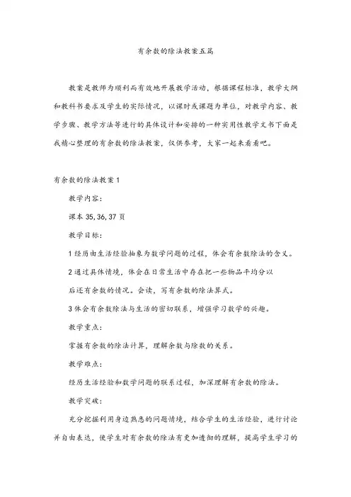 有余数的除法教案五篇