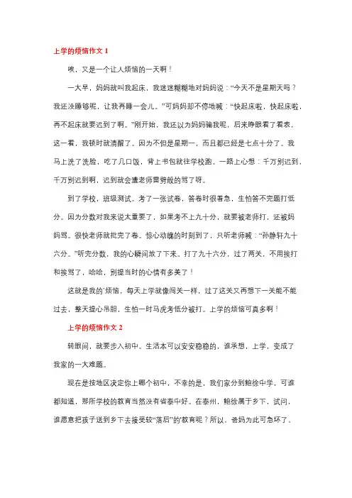 我的烦恼上学作文
