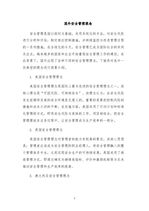 国外安全管理理念