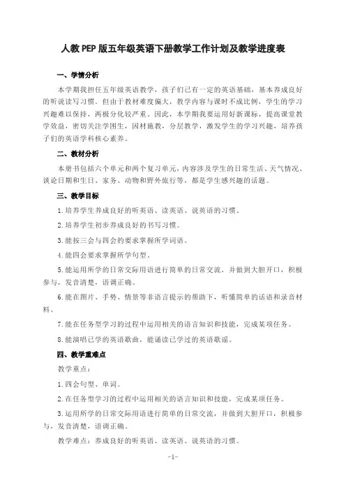 人教PEP版五年级英语下册教学工作计划及教学进度表