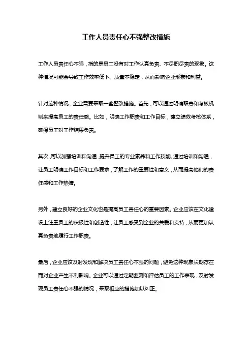 工作人员责任心不强整改措施
