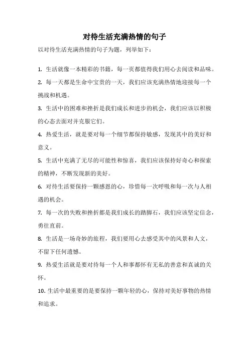 对待生活充满热情的句子
