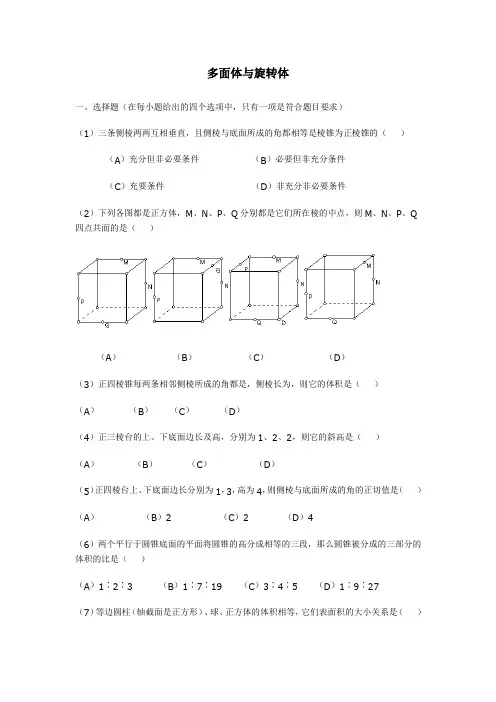 多面体与旋转体