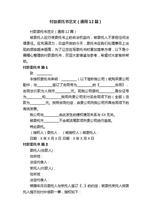 付款委托书范文（通用12篇）