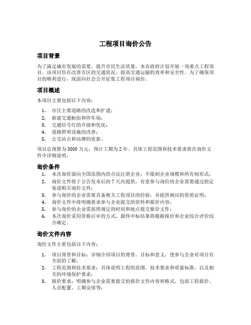 工程项目询价公告