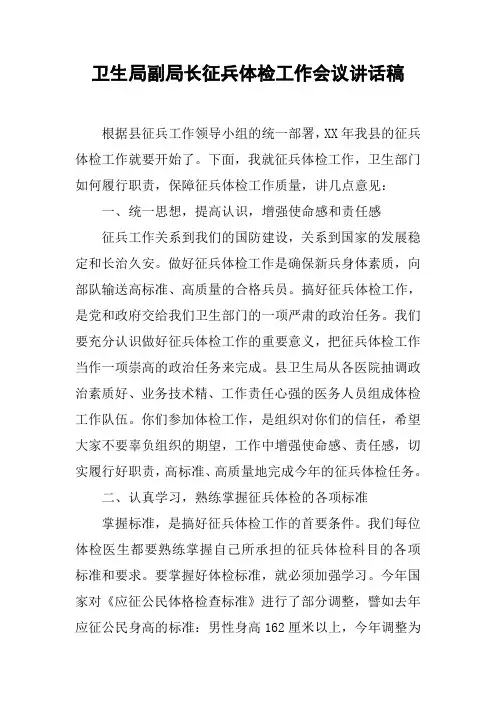 卫生局副局长征兵体检工作会议讲话稿
