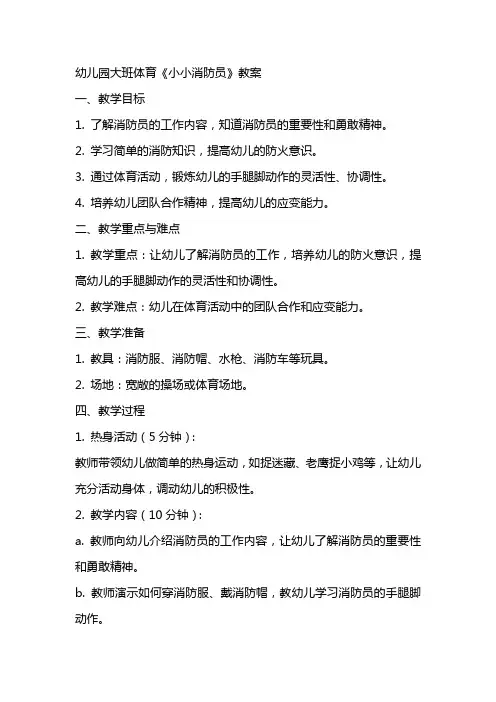 幼儿园大班体育《小小消防员》教案