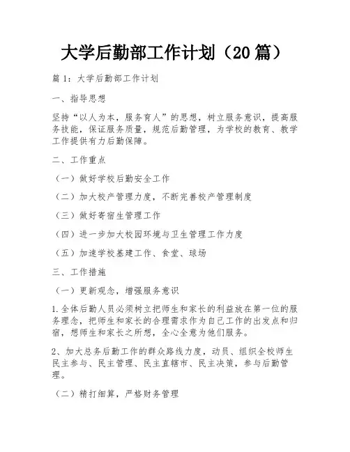 大学后勤部工作计划(20篇)