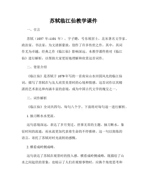 苏轼临江仙教学课件