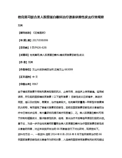 他克莫司联合类人胶原蛋白敷料治疗激素依赖性皮炎疗效观察