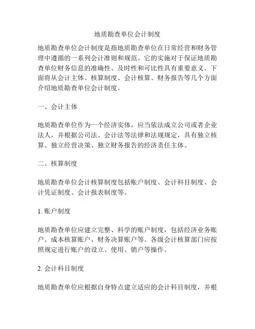 地质勘查单位会计制度