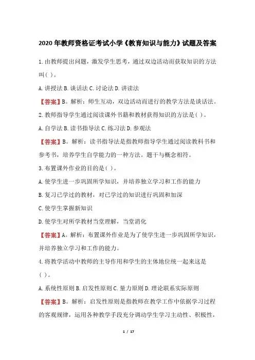2020年教师资格证考试小学《教育知识与能力》试题及答案