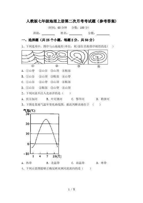 人教版七年级地理上册第二次月考考试题(参考答案)