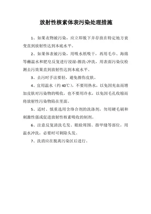 放射性核素体表污染处理措施