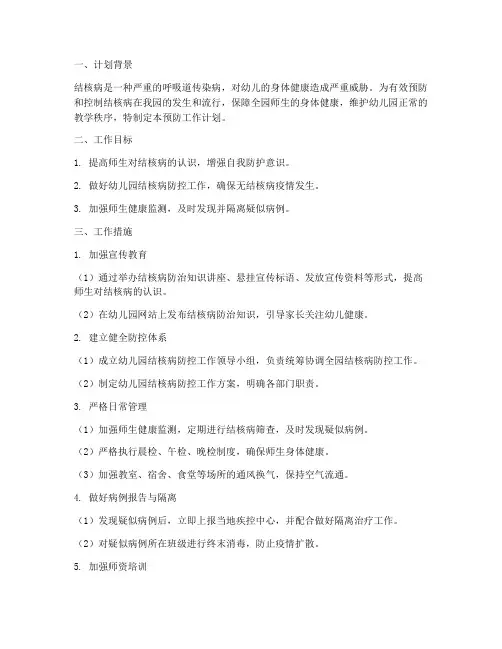 幼儿园结核病预防工作计划