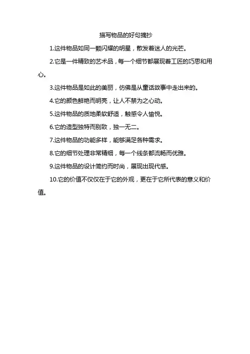 描写物品的好句摘抄