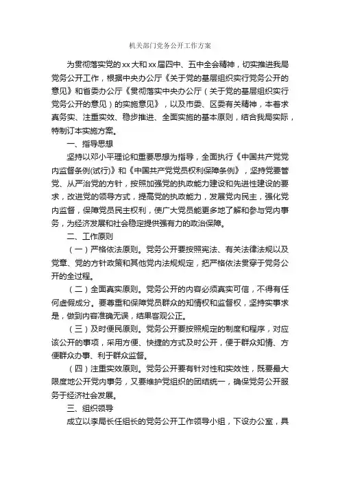 机关部门党务公开工作方案_工作方案_
