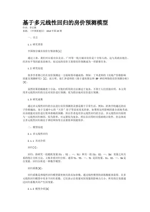 基于多元线性回归的房价预测模型