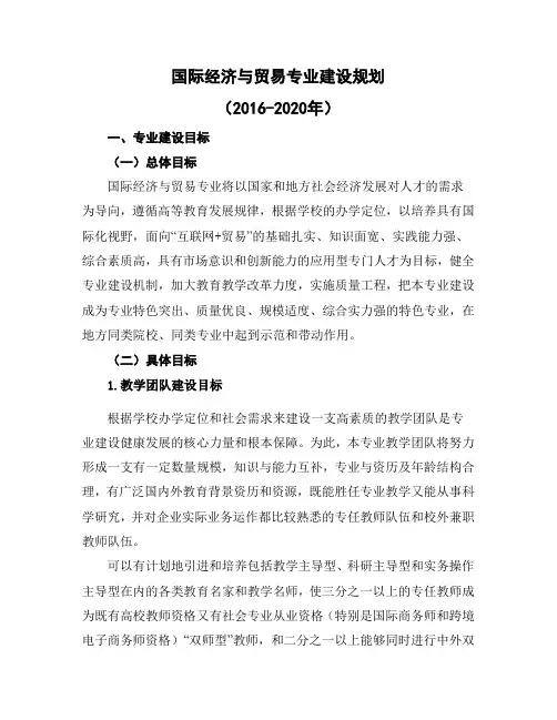 国际经济与贸易专业建设规划