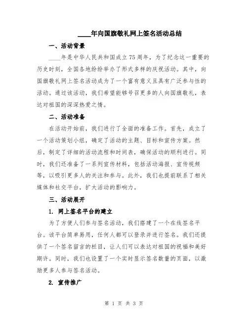 2024年向国旗敬礼网上签名活动总结