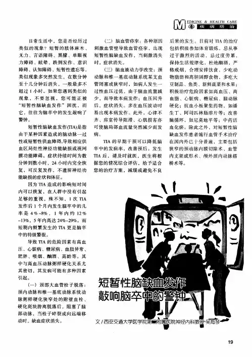 短暂性脑缺血发作敲响脑卒中的警钟