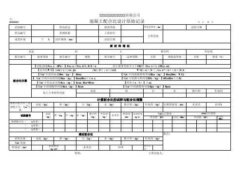 混凝土配合比设计原始记录表(模板)