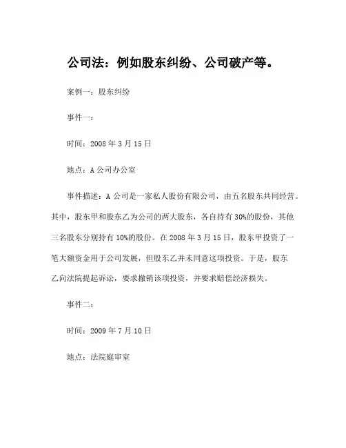公司法：例如股东纠纷、公司破产等。