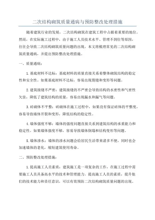 二次结构砌筑质量通病与预防整改处理措施