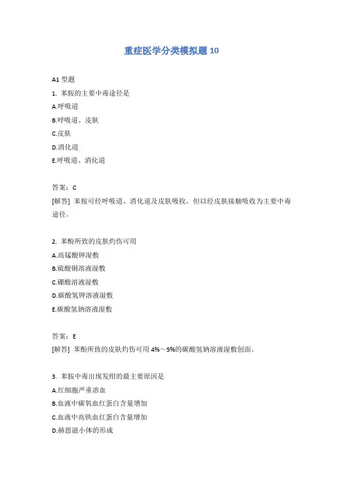 重症医学分类模拟题10